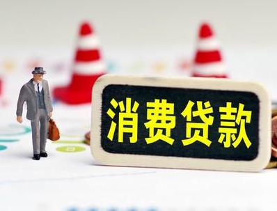 西门哪些属于个人消费贷款？